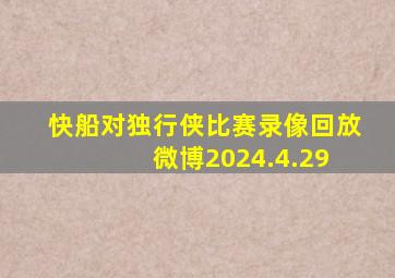 快船对独行侠比赛录像回放 微博2024.4.29